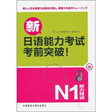 新日语能力考试考前突破!听力特训N1(附光盘)