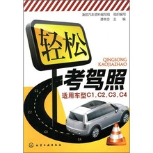 轻松考驾照（适用车型C1、C2、C3、C4）