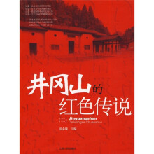 井冈山的红色传说3