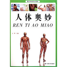 青少年知识小百科:人体奥妙