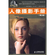大师经典：人像摄影手册（第3版）