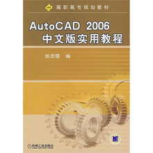 高职高专规划教材:AutoCAD2006中文版实用教程