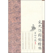 文史消闲录续编