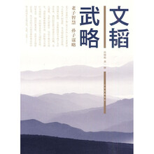 文韬武略:老子智慧、孙子谋略