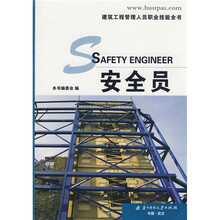 建筑工程管理人员职业技能全书：安全员