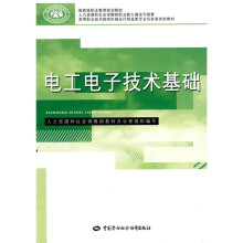 高等职业技术院校机械设计制造类专业任务驱动型教材·国家级职业教育规划教材:电工电子技术基础