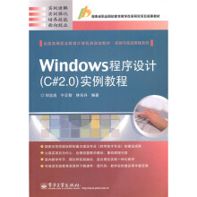 全国高等职业教育计算机类规划教材·实例与实训教程系列：Windows程序设计（C#2.0）实例教程