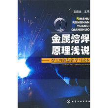 金属熔焊原理浅说:焊工理论知识学习读本
