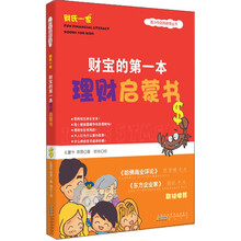 财宝的第一本理财启蒙书（漫画版）