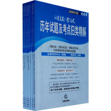 2009年版司法考试历年试题及考点归类精解(套装全8册)