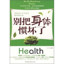 别把身体惯坏了