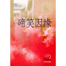 啼笑因缘