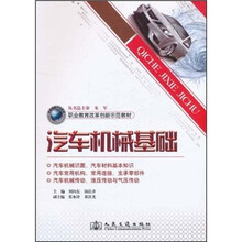 职业教育改革创新示范教材:汽车机械基础