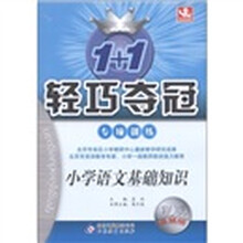 1+1轻巧夺冠·专项训练：小学语文基础知识（银版·卓越版）