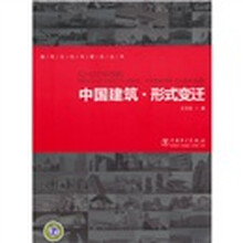 中国建筑：形式变迁