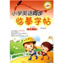 小学英语同步临摹字帖:2年级(上册)(外研版)