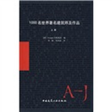 1000名世界著名建筑师及作品(上册)