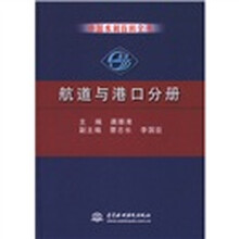 中国水利百科全书:航道与港口分册