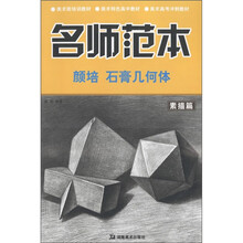 名师范本·素描篇：颜培石膏几何体