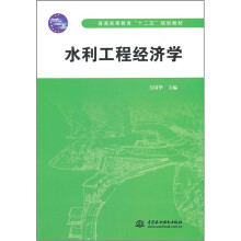 普通高等教育十二五规划教材：水利工程经济学