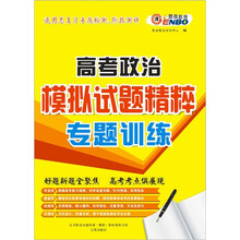 （通）高考政治：模拟试题精粹（专题训练）