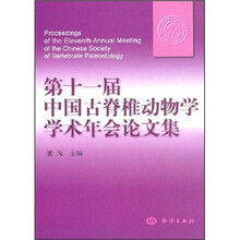 第十一届中国古脊椎动物学学术年会论文集