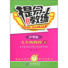 提分教练：9年级物理（上）（沪粤版）