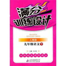满分训练设计:9年级语文(下)(人教版)