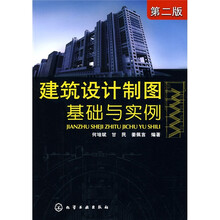 建筑设计制图基础与实例
