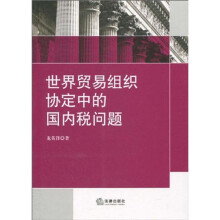世界贸易组织协定中的国内税问题