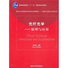 光纤光学：原理与应用