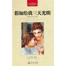 世界文学名著典藏：假如给我三天光明