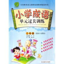 小学成语单元过关训练（3年级）（国标人教版）