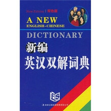 新编英汉双解词典(双色版)