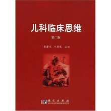 儿科临床思维（第2版）