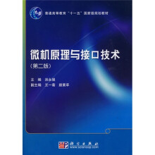 普通高等教育“十一五”国家级规划教材：微机原理与接口技术（2版）