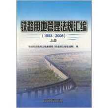 铁路用地管理法规文件汇编