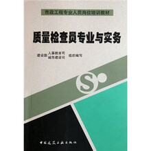 市政工程专业人员岗位培训教材：质量检查员专业与实务