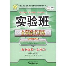 春雨教育·实验班全程提优训练：高中数学（必修1）（国标江苏版）