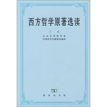 西方哲学原著选读（下）