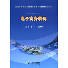 全国高等职业教育物流管理专业精品系列教材：电子商务物流