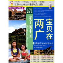 非常2+1·亲子游中国：宝贝在两广