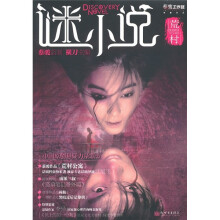 谜小说·荒村