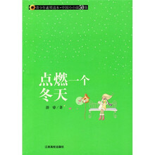 青少年素质读本·中国小小说50强：点燃一个冬天