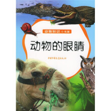 动物知识小书架：动物的眼睛