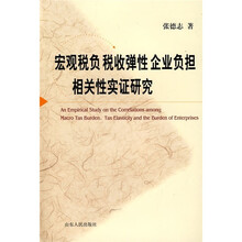 宏观税负税收弹性企业负担相关性实证研究