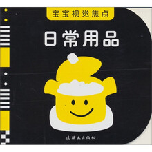 宝宝视觉焦点：日常用品