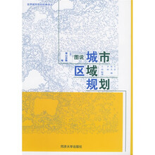 图说城市区域规划