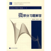 经济应用数学基础(一)微积分习题解答
