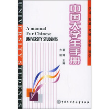 中国大学生手册